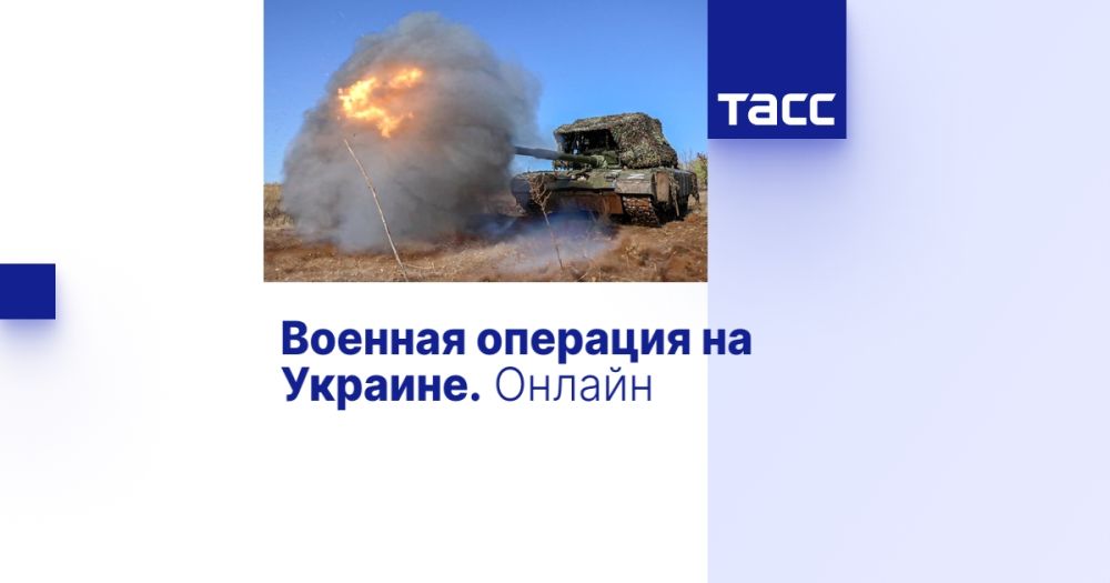 Военная операция на Украине. Онлайн