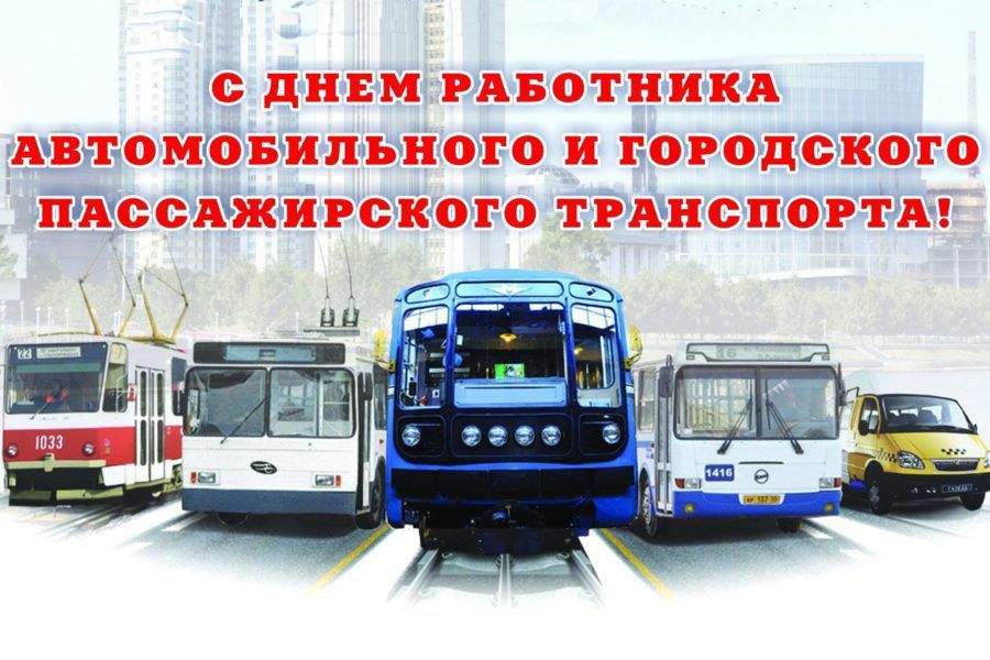 Константин Зинченко: Поздравляю работников автомобильного и городского пассажирского транспорта с праздником!