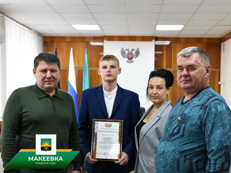 Юный макеевчанин, совершивший героический поступок, получил благодарность главы округа