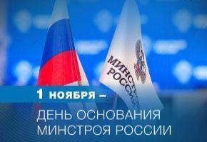 Константин Зинченко: Сегодня мы отмечаем важную дату — 11 лет со дня основания Министерства строительства и жилищно-коммунального хозяйства Российской Федерации!