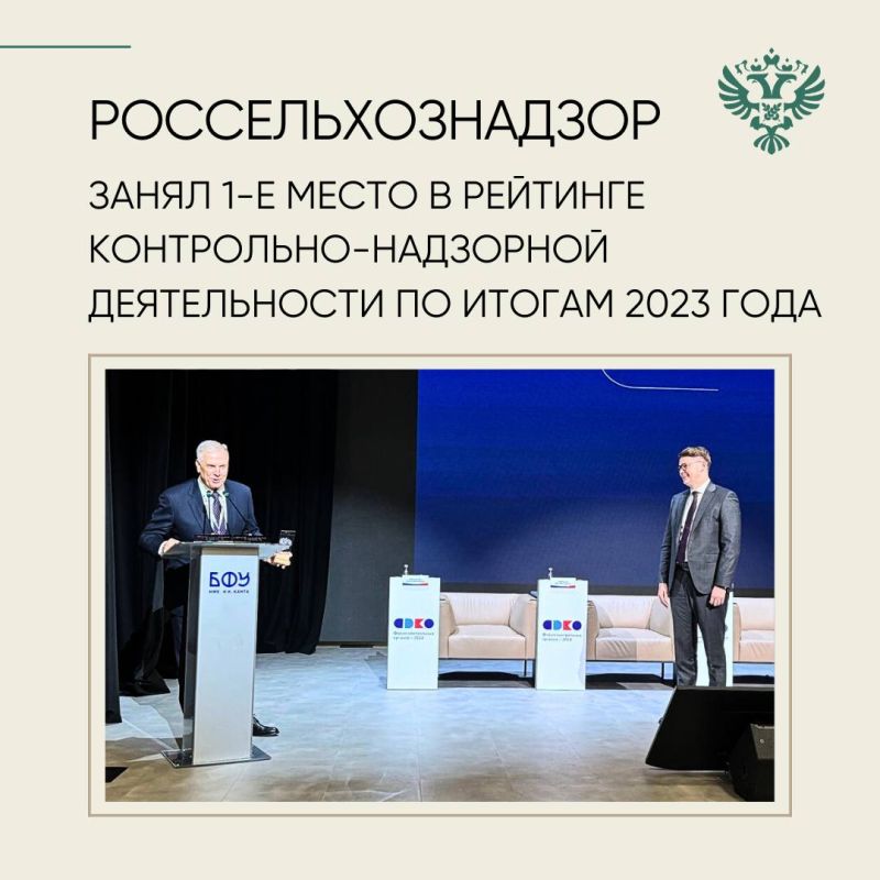 Россельхознадзор занял первое место в рейтинге федеральных органов исполнительной власти в контрольно-надзорной деятельности по итогам 2023 года