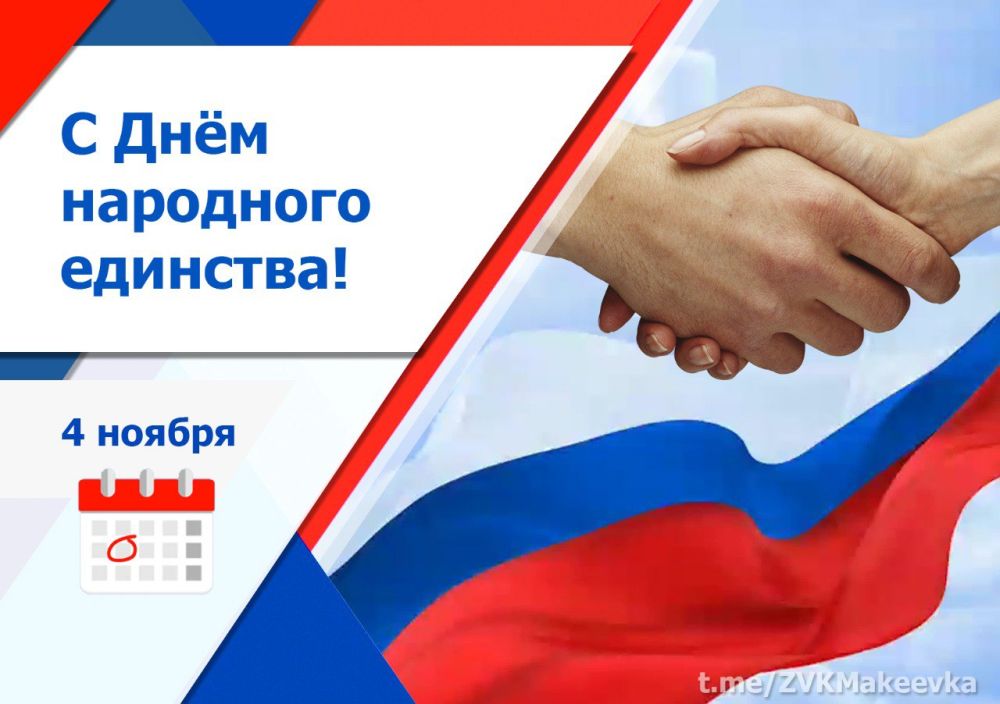 Владислав Ключаров: Дорогие друзья!. Поздравляю вас с Днём народного единства! Этот праздник напоминает о важнейших уроках...
