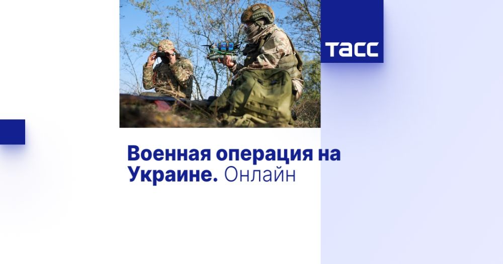 Военная операция на Украине. Онлайн