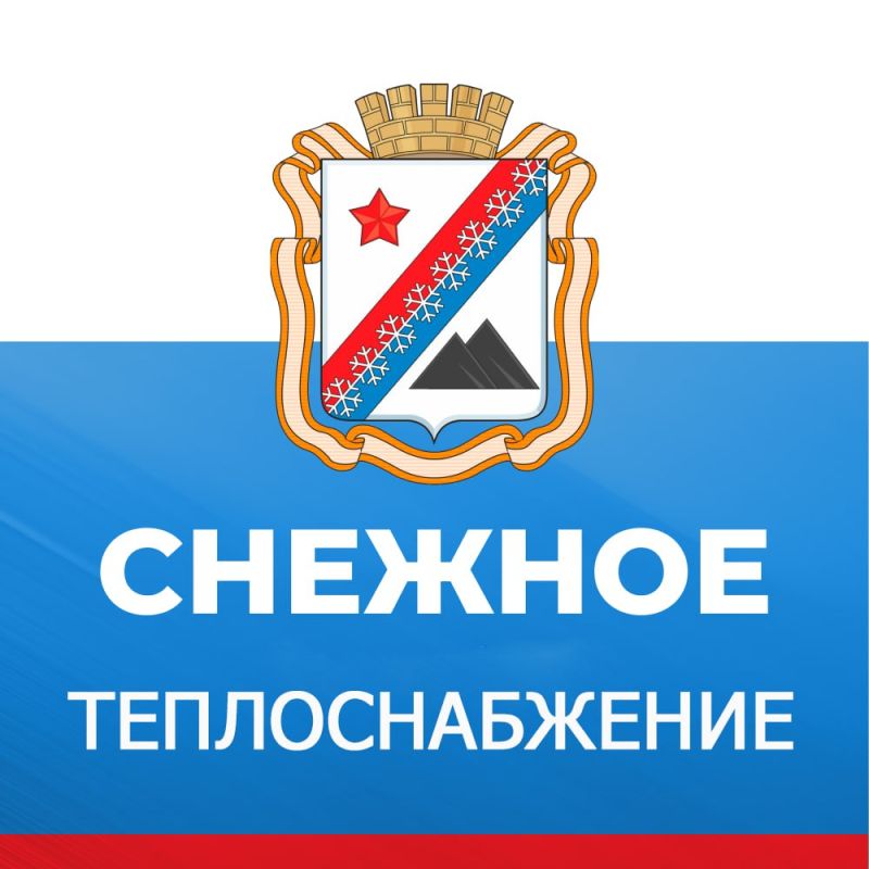 Сергей Ермаков: По поручению Главы Республики Дениса Пушилина для отслеживания и оперативного реагирования администрацией городского округа Снежное был создан чат-бот «Теплоснабжение Снежное bot»