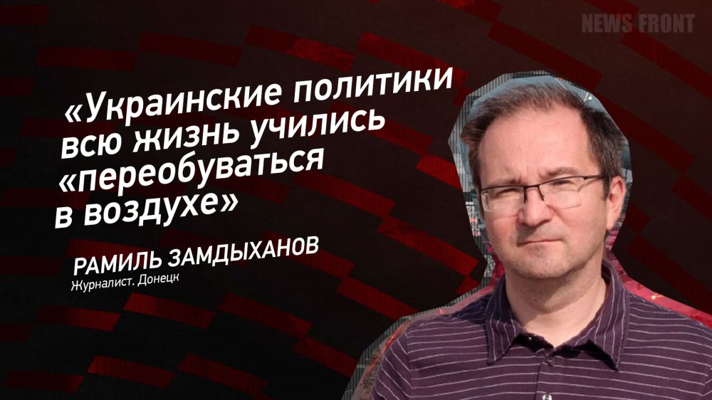 Мнение: «Украинские политики всю жизнь учились «переобуваться в воздухе», – Рамиль Замдыханов