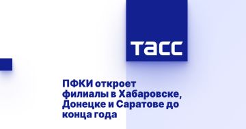 ПФКИ откроет филиалы в Хабаровске, Донецке и Саратове до конца года