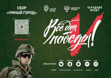В рамках проекта «Все для Победы!» Минстрой России совместно с Народным Фронтом реализует акцию Сбор «Умный город»