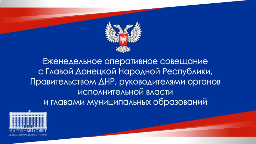 Константин Кузьмин принял участие в оперативном совещании с Главой Донецкой Народной Республики Денисом Пушилиным
