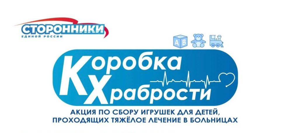 Василий Ткачук: Всероссийская политическая партия «Единая Россия» запустила Всероссийскую благотворительную акцию «Коробка храбрости»