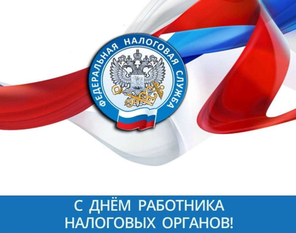 Игорь Лызов: Уважаемые сотрудники налоговых служб! Примите искренние поздравления с вашим профессиональным праздником!