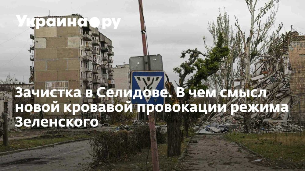 Зачистка в Селидове. В чем смысл новой кровавой провокации режима Зеленского