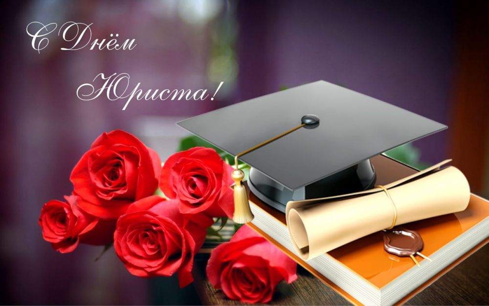 Уважаемые коллеги! Поздравляю вас с Днем юриста!