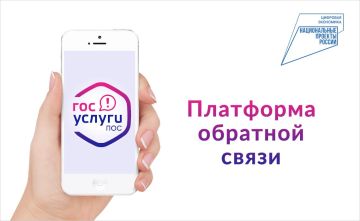 Как работает Платформа обратной связи (ПОС)