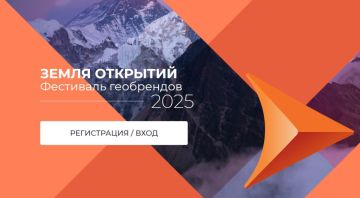 Приглашаем принять участие в фестивале геобрендов «Земля открытий»