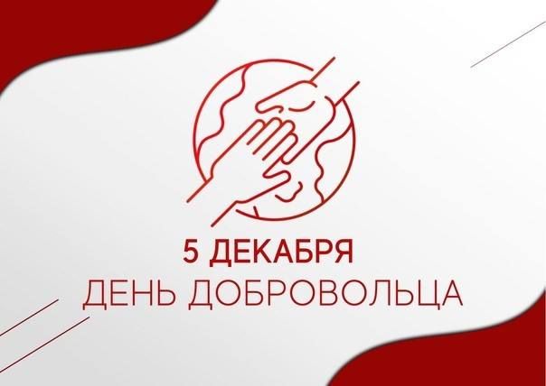 Александр Волошин: Сегодня в России отмечают замечательный праздник – День добровольца