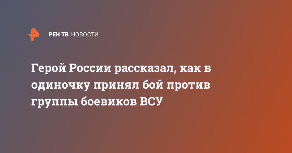 Герой России рассказал, как в одиночку принял бой против группы боевиков ВСУ