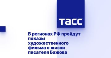 В регионах РФ пройдут показы художественного фильма о жизни писателя Бажова
