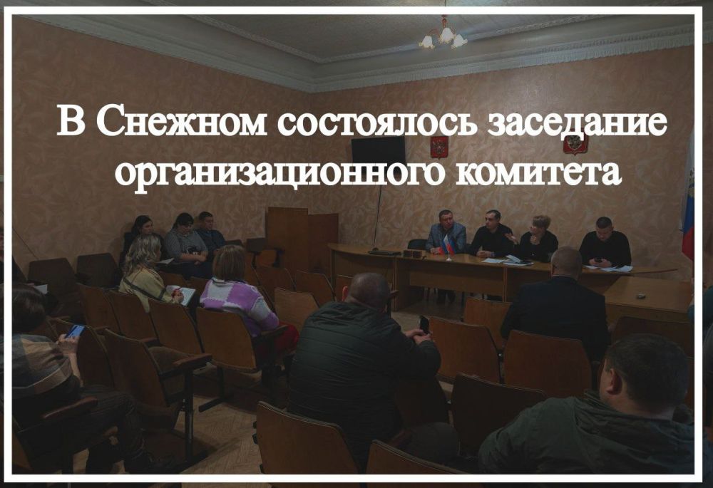 В Снежном состоялось заседание организационного комитета