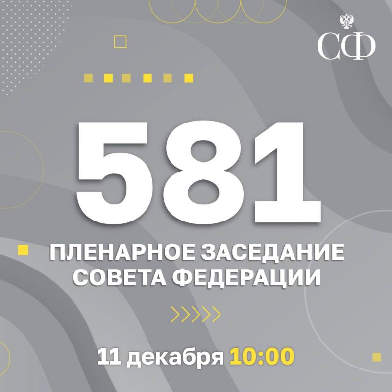 Александр Волошин: 581-е пленарное заседание Совета Федерации