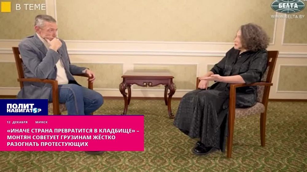«Иначе страна превратится в кладбище»: Монтян советует грузинам жестко разогнать протестующих