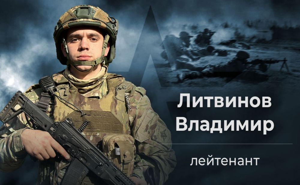 Минобороны РФ: Равнение на героев СВО. Лейтенант Владимир Литвинов отличился в боях за освобождение Марьинки. За проявленные мужество и героизм Указом президента Российской Федерации награжден орденом Мужества