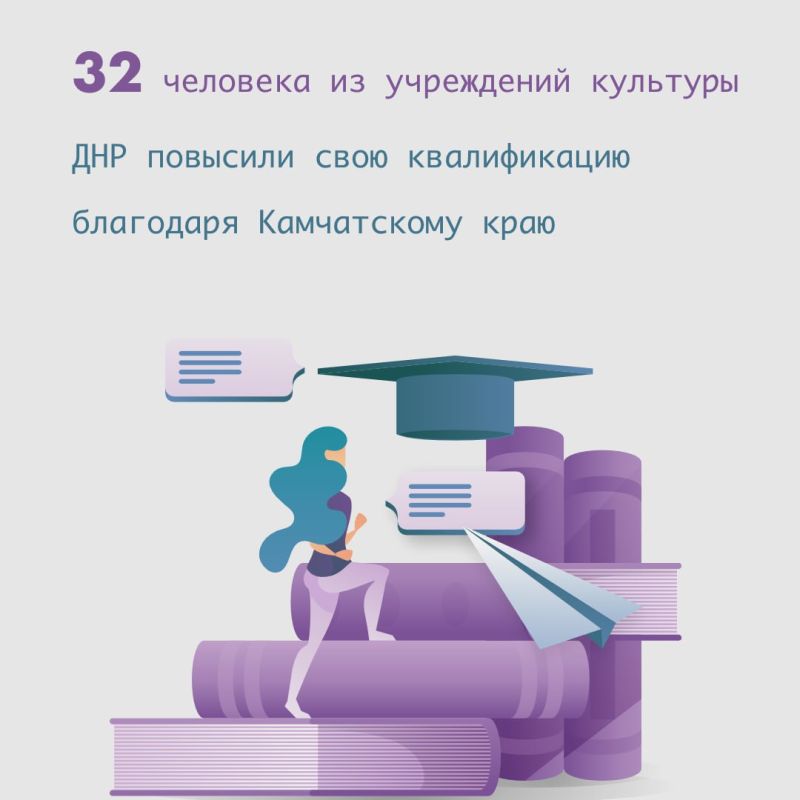 Сергей Желновач: 32 сотрудника учреждений культуры ДНР повысили свою квалификацию благодаря Камчатскому краю