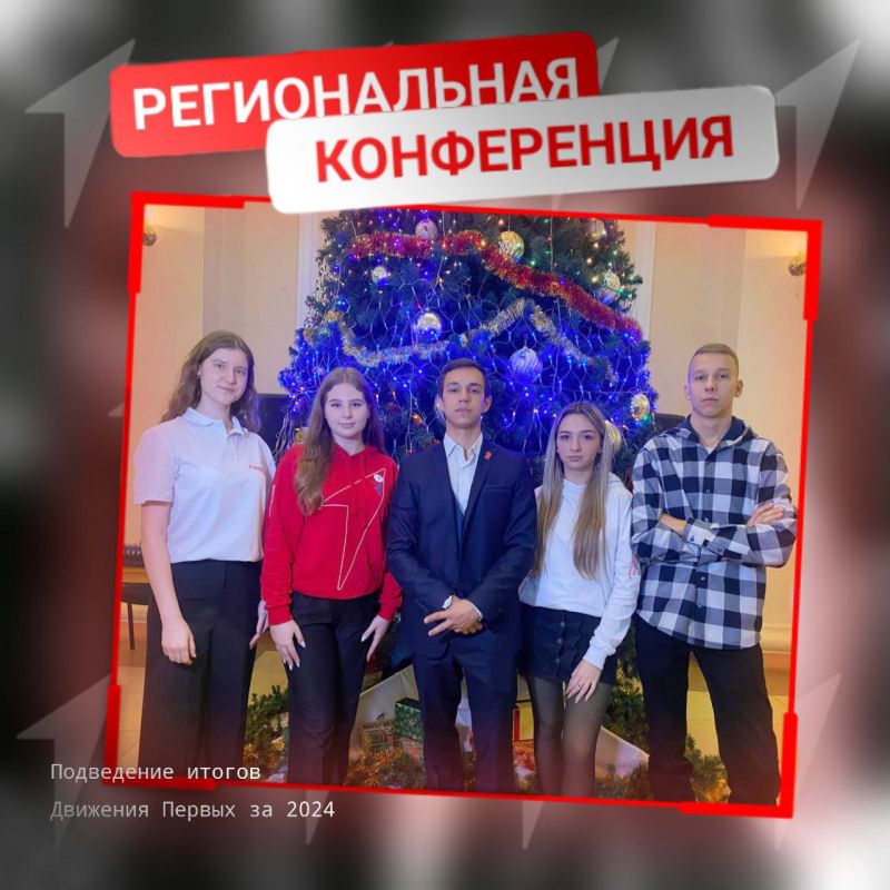 Региональная конференция Движения Первых