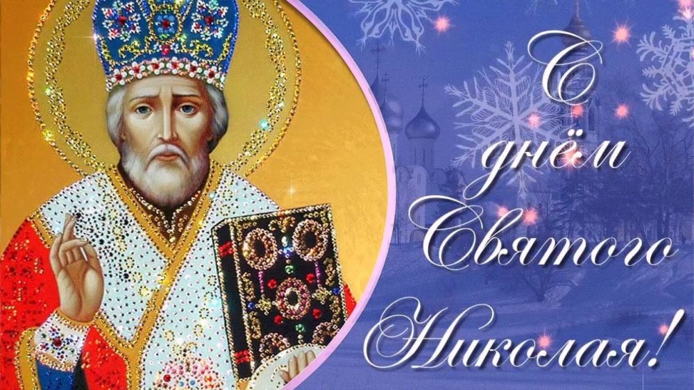 Игорь Лызов: Дорогие друзья! От всей души поздравляю вас с Днём Святого Николая Чудотворца – светлым и радостным праздником для всех христиан!