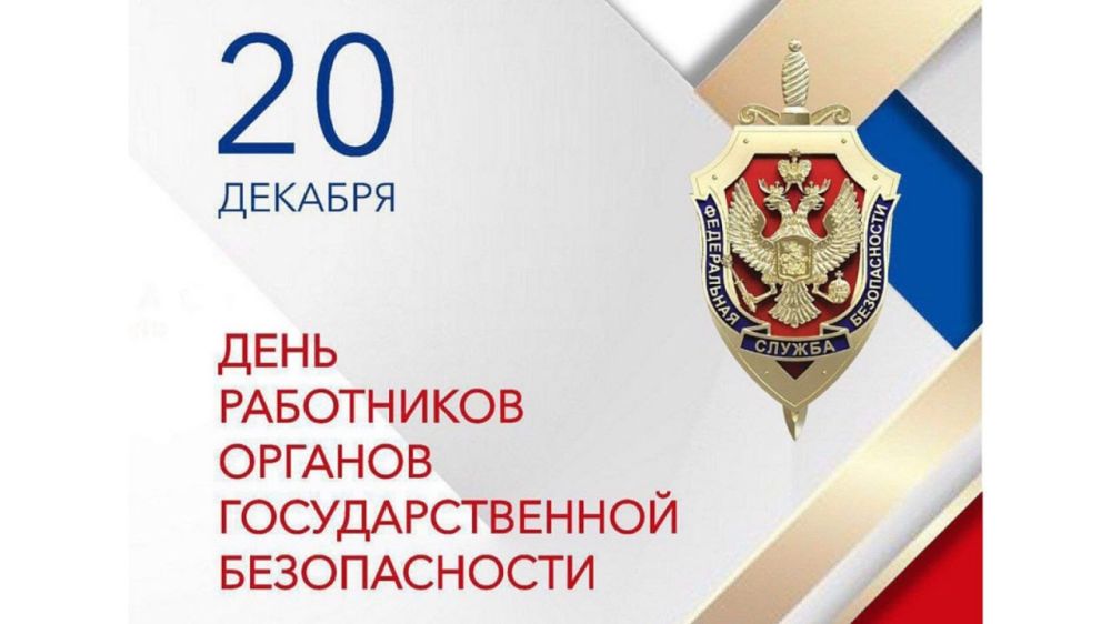 Сергей Ермаков: Уважаемые сотрудники и ветераны органов государственной безопасности!
