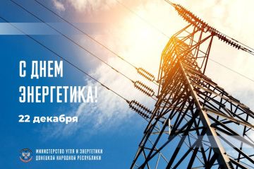 Дорогие сотрудники и ветераны энергетической отрасли!