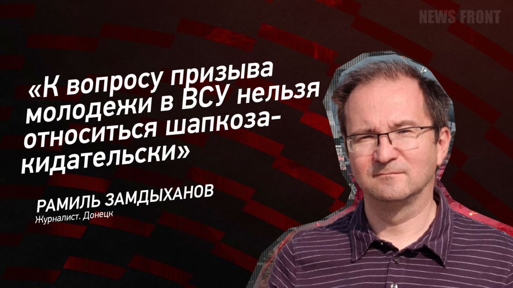 Мнение: «К вопросу призыва молодежи в ВСУ нельзя относиться шапкозакидательски», – Рамиль Замдыханов