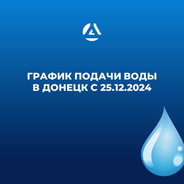 График подачи воды на город Донецк с 25.12.2024