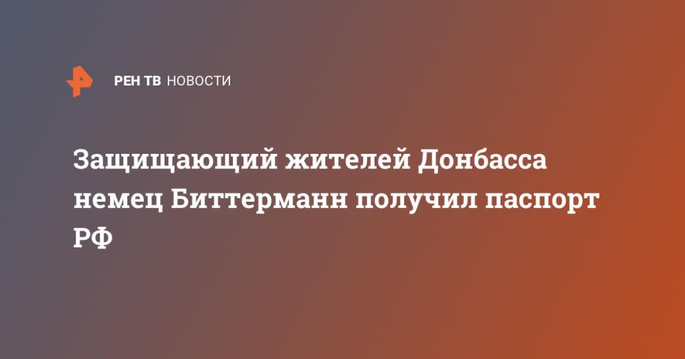 Защищающий жителей Донбасса немец Биттерманн получил паспорт РФ