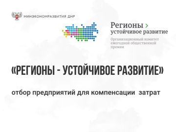 Минэкономразвития ДНР информирует об отборе предприятий для компенсации до 20% затрат на закупку
