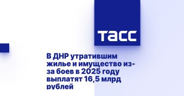 В ДНР утратившим жилье и имущество из-за боев в 2025 году выплатят 16,5 млрд рублей