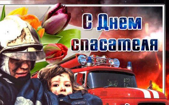 Дмитрий Лысенко: Уважаемые сотрудники и ветераны службы МЧС!