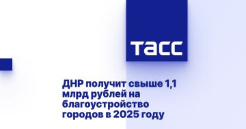 ДНР получит свыше 1,1 млрд рублей на благоустройство городов в 2025 году