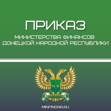 Минфином ДНР утверждены нормативные правовые акты