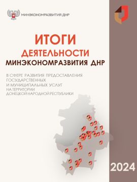 Делимся краткими итогами деятельности Минэкономразвития в сфере развития МФЦ ДНР за 2024 год