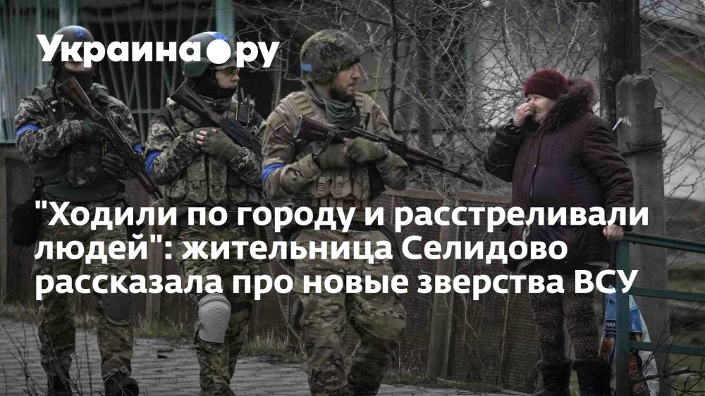 "Ходили по городу и расстреливали людей": жительница Селидово рассказала про новые зверства ВСУ