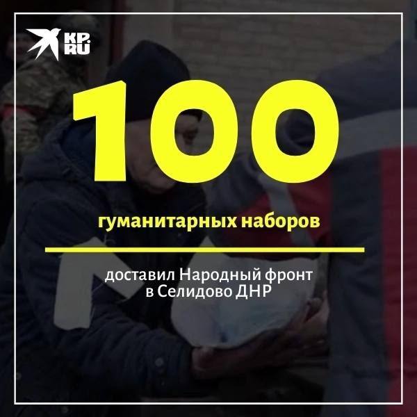 Команда Народного фронта доставила гуманитарные наборы в Селидово ДНР