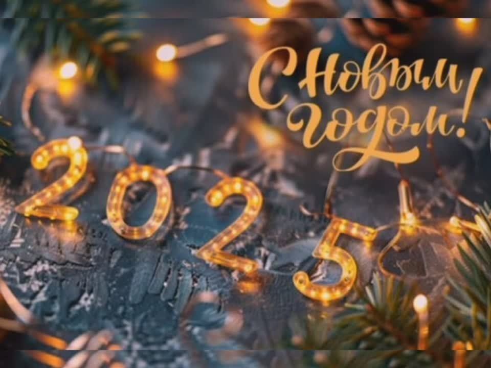 Игорь Лызов: Дорогие друзья! Примите самые искренние поздравления с наступающим 2025 годом и светлым Рождеством Христовым!