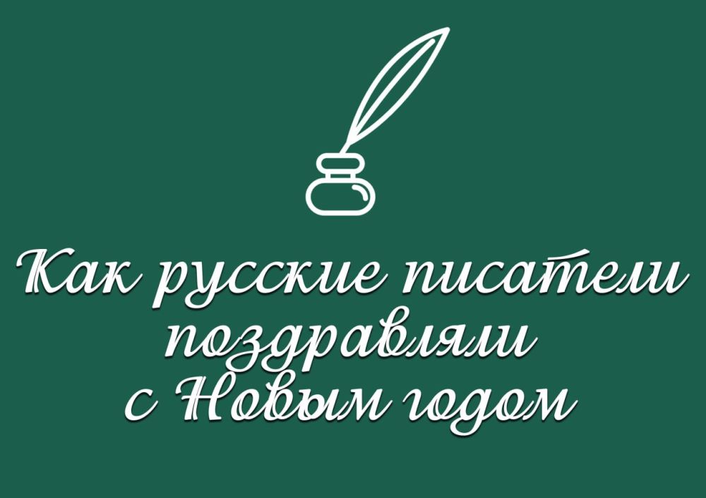 Подборка фактов «Как русские писатели поздравляли с Новым годом»