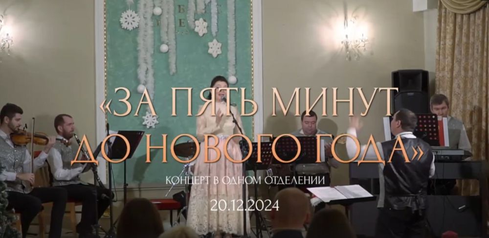 Концерт в одном отделении «За пять минут до Нового года»