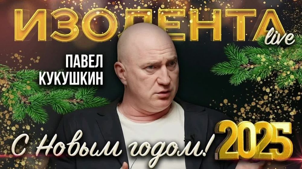 Поздравление от Павла Кукушкина @ttambyl в эфире первоянварской «ИзолентыLive»!