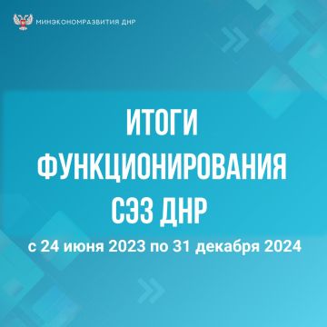 Делимся итогами функционирования свободной экономической зоны на территории ДНР
