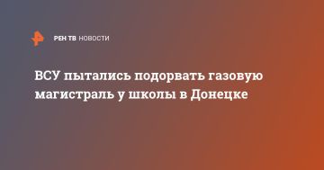 ВСУ пытались подорвать газовую магистраль у школы в Донецке