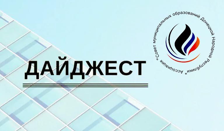 Новости городских и муниципальных округов ДНР