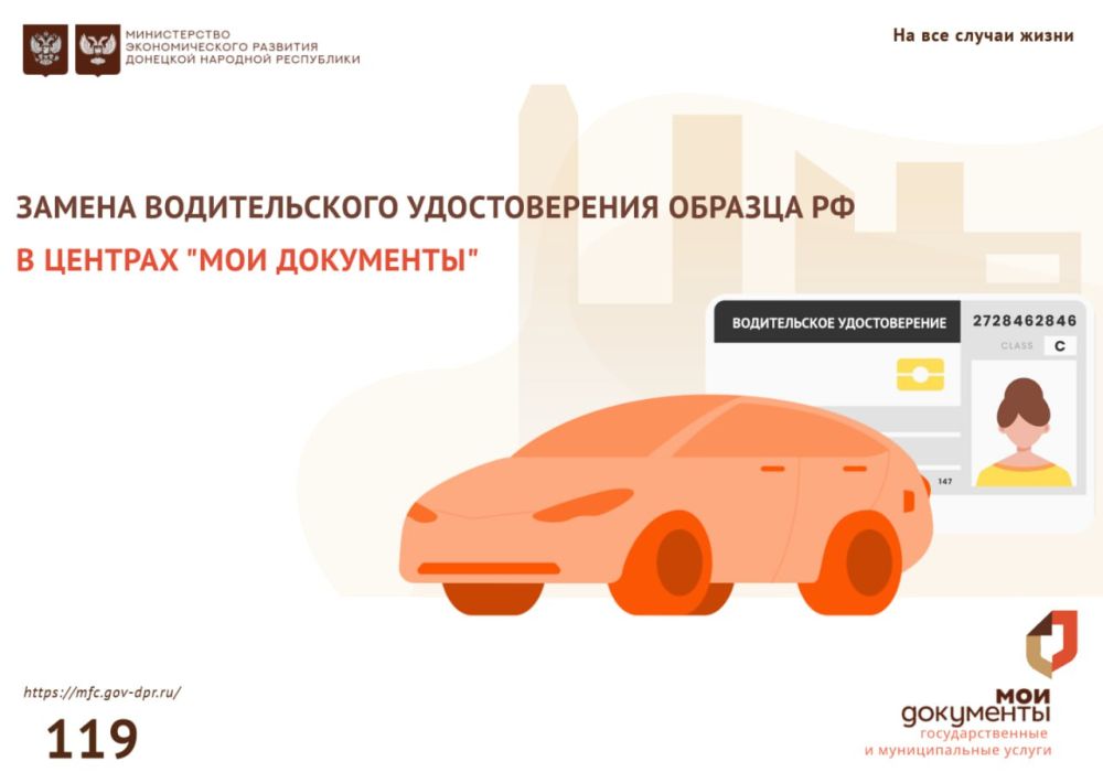 В МФЦ ДНР рассказали, как заменить водительское удостоверение образца РФ в отделениях МФЦ