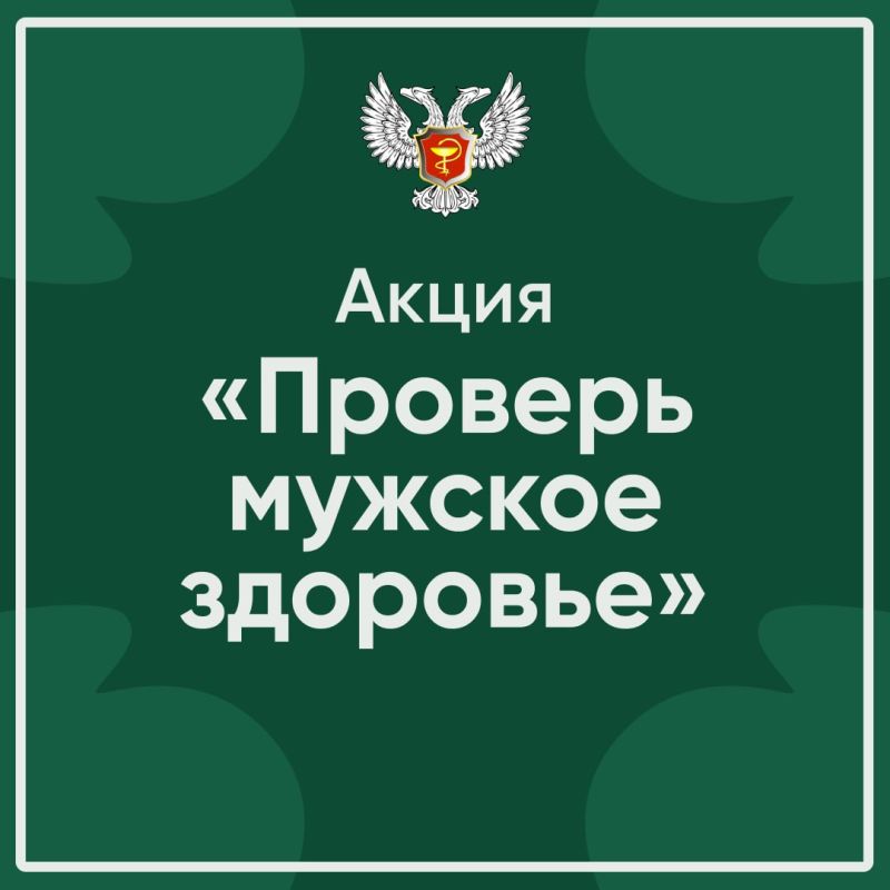 11 января в ГБУ «ЦГКБ № 24 г. Донецка», ГБУ «ЦГБ г. Харцызска» прошла акция «Проверь мужское здоровье»